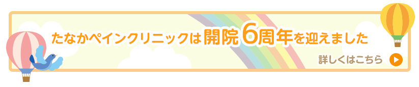 医療法人社団 たなかペインクリニックは開院6周年を迎えました