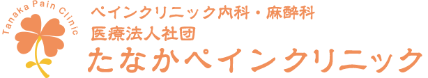 医療法人社団 たなかペインクリニック【ペインクリニック内科・麻酔科】