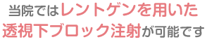 当院ではレントゲンを用いた透視下ブロック注射が可能です
