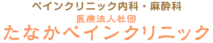 医療法人社団 たなかペインクリニック
