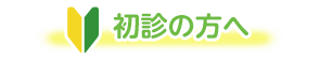 初診の方へ