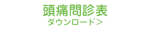 頭痛問診表ダウンロード