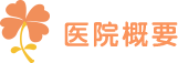 医院概要