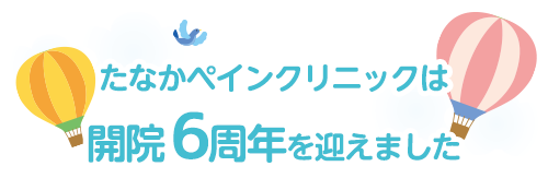医療法人社団 たなかペインクリニックは開院3周年を迎えました