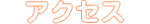 アクセス