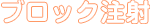 ブロック注射
