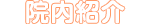 院内紹介