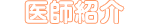 医師紹介
