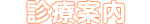 診療案内